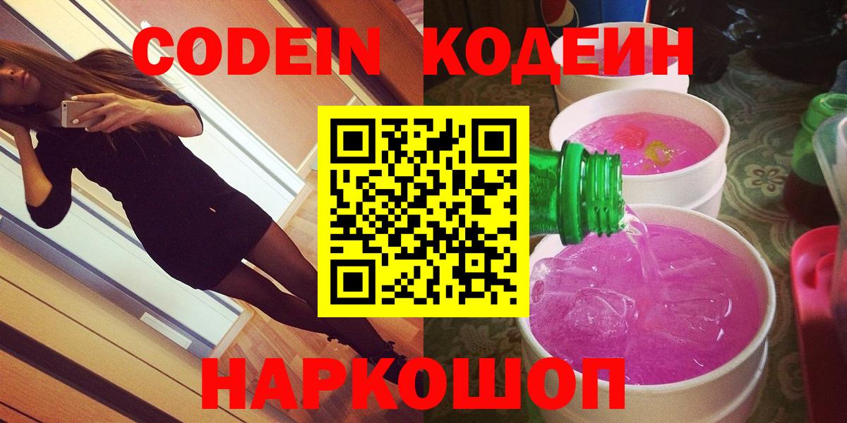Кодеин напиток Lean (лин)  купить наркотики цена  Кодеиновый сироп Lean напиток Lean (лин)  Прохладный  Вход с VPN 